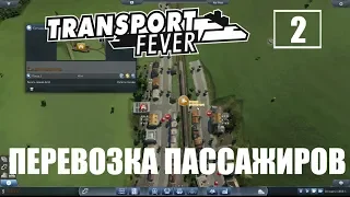 🕹 Transport Fever. По заявкам трудащихся - Эпизод 2