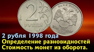 2 рубля 1998 года. Стоимость монет. Определение разновидностей. Редкие монеты из оборота.