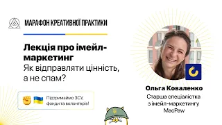 Як відправляти цінність, а не спам?  | Марафон Креативної Практики