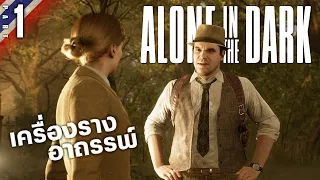 เครื่องรางอาถรรพ์ | Alone in the Dark #1