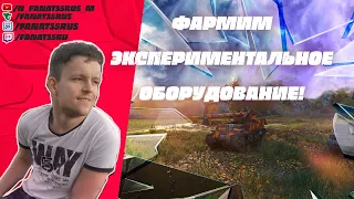 фармим экспериментальное оборудование!