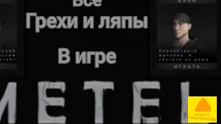 РЕАКЦИЯ НА "все грехи и ляпы в игре: METEL" от @user-ki2xh2th2l (Playtime Games)