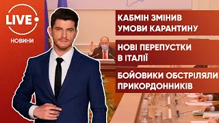 Зміни адаптивного карантину / В Італії буде 2 перепустки / Обстріл прикордонників