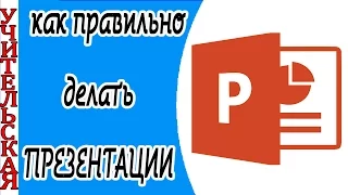 Как правильно делать презентации / классный материал о презентациях