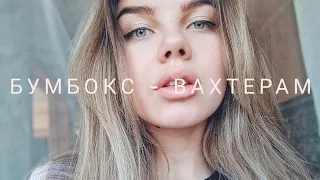 БУМБОКС - ВАХТЕРАМ (cover)