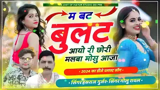 #viral_song2024_!!_म_बट_बुलट_आयो_री_छोरी_मलबा_मोसू_आजा_!!_Singar_Golu_Rawal_Hansraj_Gurjar