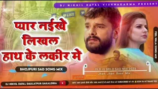 #khasarilalyadav ka new song प्यार नईखे लिखल हाथ के लकीर में #djremix ka 😢 sad song