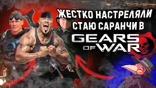 ЧУМАвой РАЗБОР Gears Of War