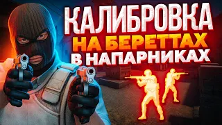 КАЛИБРОВКА НА DUAL BERETTAS В НАПАРНИКАХ CS:GO