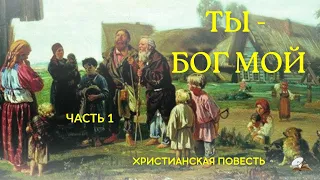 Часть 1 🍇🌹"Ты - Бог мой" 🎻💥🌹Новый христианский рассказ. История из жизни