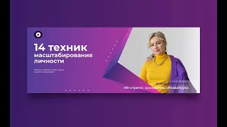 14 техник масштабирования личности.