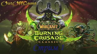 World of Warcraft: The Burning Crusade Classic | стрим 1