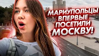 Впервые в Москве: мариупольцы делятся впечатлениями!