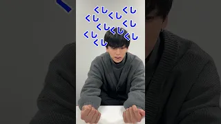 【10回チャレンジ】くしと10回言ってください。#中尾拳也 #shorts