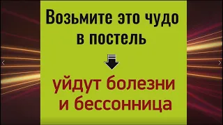 Возьмите это чудо в постель - уйдут болезни и бессонница