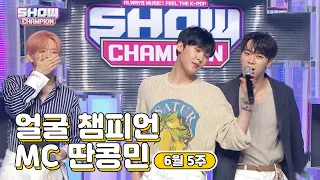 6월 5주차 ♥쇼챔피언♡ MC 딴콩민 모음.zip (베리베리 강민, 아스트로 문빈&산하) | Show Champion | EP.439