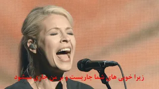 Goodness Of GOD - lyrics  Farsi