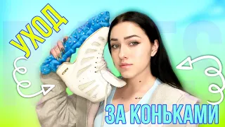 КАК УХАЖИВАТЬ За Коньками?! JUST SKATING GIRL