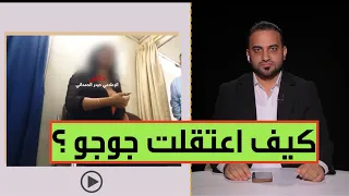 الحمداني يعرض فيديوات حصرية تكشف لإول مرة عن التحقيقات الاولية للمدعو  "جوجو "