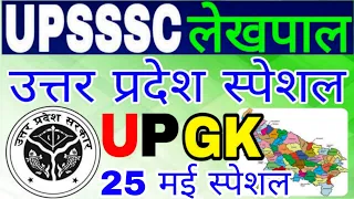 उत्तर प्रदेश स्पेशल || उत्तर प्रदेश लेखपाल भर्ती 2022 //UPGK LIVE 🔴 ||TOP 60 प्रश्न UP SPECIAL