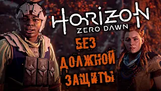 Horizon Zero Dawn Прохождение (12) - [Без должной защиты. Падальщик. Разыскать Дирида. Ловчий]