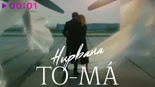 To-ma - Нирвана | Official Audio | 2020