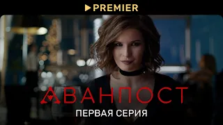 Аванпост (версия 16+) | Первая серия | PREMIER