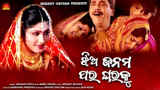 Jhia Janama Para Ghara Ku  | Anasuya Nath | Srikant Gautam | Saroj Nanda | Sun Music Odia