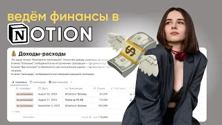 Учёт финансов в Notion для новичков + бесплатный ШАБЛОН