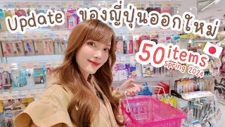 🇯🇵 ไปญี่ปุ่นซื้ออะไรดี? Update ของออกใหม่ 50 items ช่วงนี้ Spring'24 | Kirarista