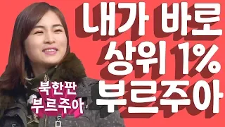 [세이하이 탈북미녀] 북한출신 상위 1% 부르주아 👠 그녀가 통일촌에 왔다!!