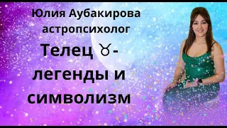 Телец ♉️  легенды и символизм