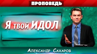 Я твой ИДОЛ // Александр Сахаров || Христианские проповеди АСД | I'm Your Idol | Soy tu ídolo