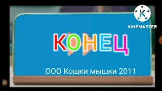 Малышарики конец кошки мышки 2011 самолёт