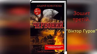 #6 Червоний. Андрій Кокотюха. Зошит третій. "Віктор Гуров". (аудіокнига) 🎧 Слухайте українською! 💙💛