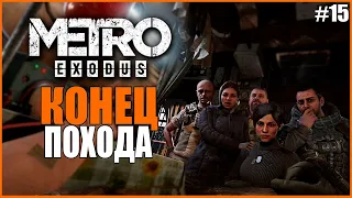 КОНЕЦ ПОХОДА ● Metro Exodus #15 ● МЕТРО ЭКЗОДУС ПОЛНОЕ ПРОХОЖДЕНИЕ ● ХОЛОДНЫЙ НОВОСБИРСК