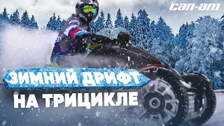 ЗИМНИЙ ДРИФТ НА ТРИЦИКЛЕ. ВОЗМОЖНО ЛИ ЭТО? // ТРИЦИКЛ BRP CAN-AM RYKER RALLY EDITION