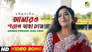 Amaro Porano Jaha Chay | আমারও পরাণ যাহা চায় | Rabindra Sangeet | Samrat Bose | Ayantika Nandy