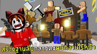 สร้างฐานลับกลางดงพนักงานไร้หน้า | Roblox IKEA #5