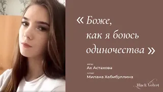 Боже, как я боюсь одиночества