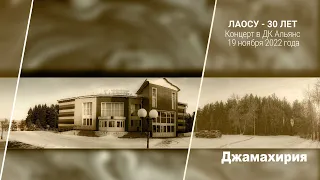 Джамахирия | Ягода-Смородина | Фест 30 лет ЛАОС