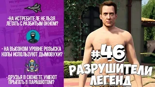 GTA 5 - РАЗРУШИТЕЛИ ЛЕГЕНД #46