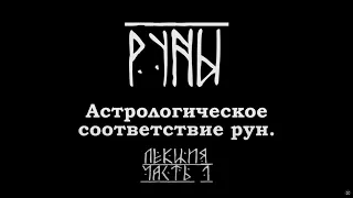 Астрологическое соответствие рун. Часть 1. Лекция Карена Мхитаряна.