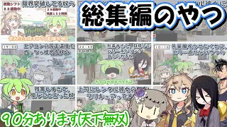 いっき見！限界社畜ずんだもん総集編① 【作業用】【アニメ】【コント】