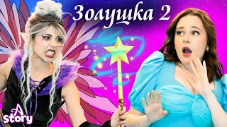 Золушка 2 + Мангита и Ларина + Золушка| Русские Сказки | A Story Russian