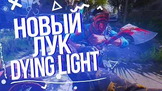 НОВЫЙ ЛУК И АРБАЛЕТ В DYING LIGHT