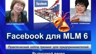 Выпускной вечер "Facebook для MLM - 6"