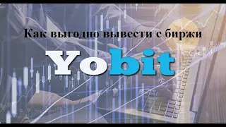 Как выгодно вывести с биржи Yobit