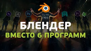 Блендер вместо 6 программ. Тайные возможности Blender