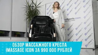 Массажное кресло iMassage iCon. Лучшее массажное кресло для дома